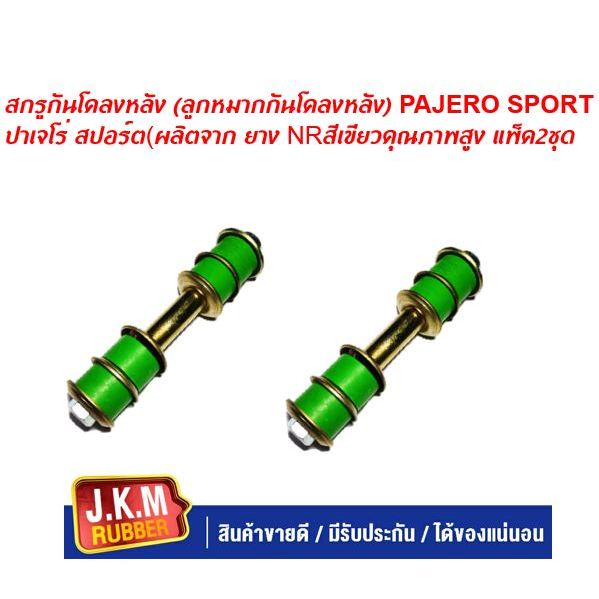 JKM สกรูกันโคลงหลัง (ลูกหมากกันโคลงหลัง) PAJERO SPORT ปาเจโร่ สปอร์ต(ผลิตจาก ยาง NRสีเขียวคุณภาพสูง แพ็ค2ชุด