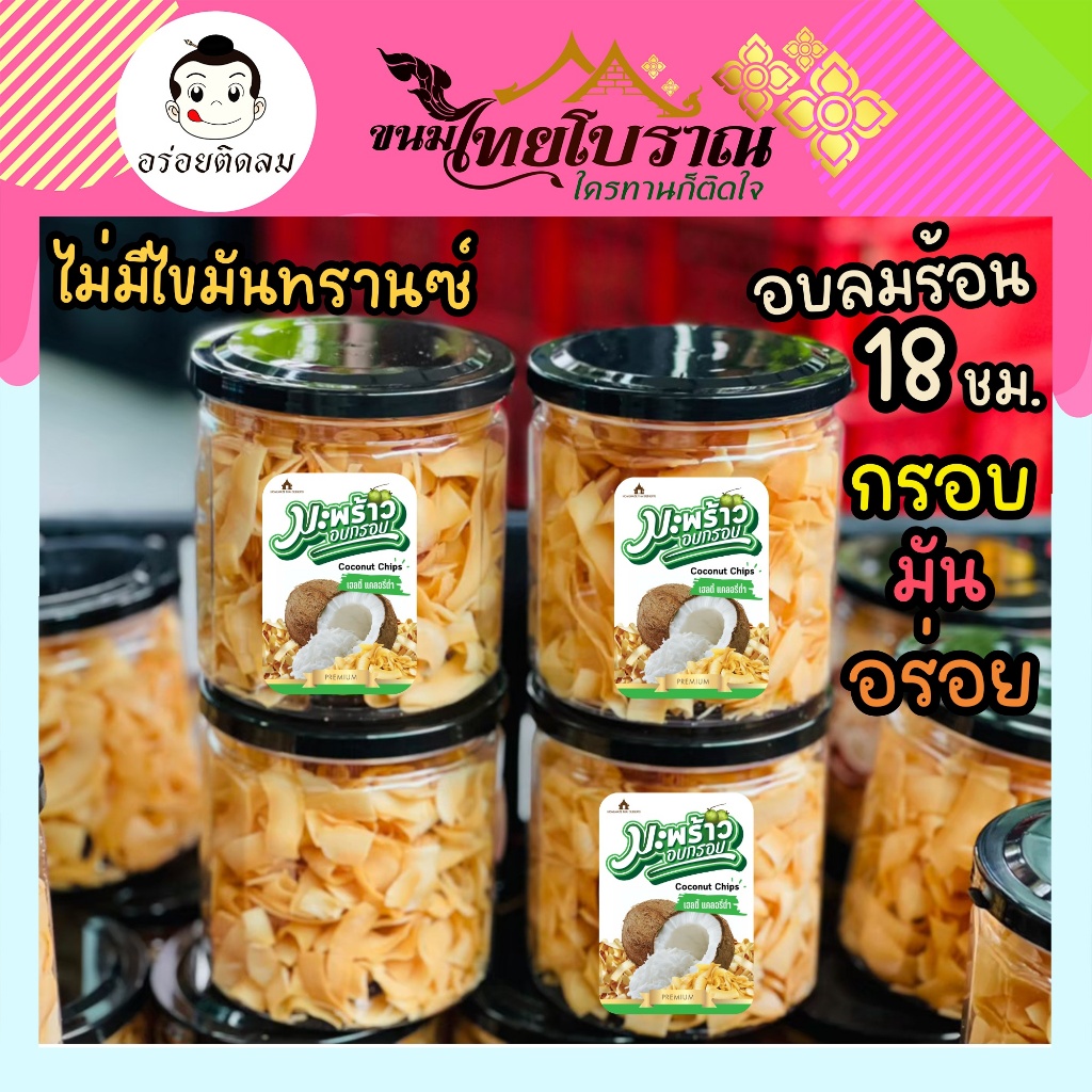 มะพร้าวอบกรอบ (กระปุก) 120 กรัม อบลมร้อน ไร้น้ำมัน สูตรเฮลตี้  (อ่านรีวิว ก่อนสั่งซื้อ)