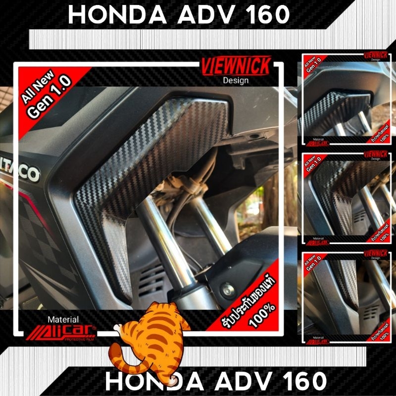ADV160 : สติ๊กเกอร์กันรอยส่วนย่อยซุ้มล้อหน้าด้านบน