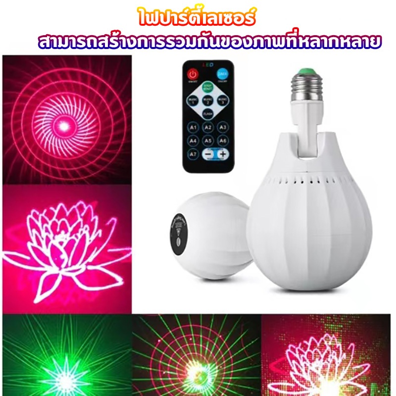 ไฟเลเซอร์ ไฟปาตี้ ปรับสีกลางแจ้งในร่มหลอดไฟ E27 บรรยากาศใหม่และเป็นเอกลักษณ์ไฟคริสต์มาสไฟฉายเวที KTV