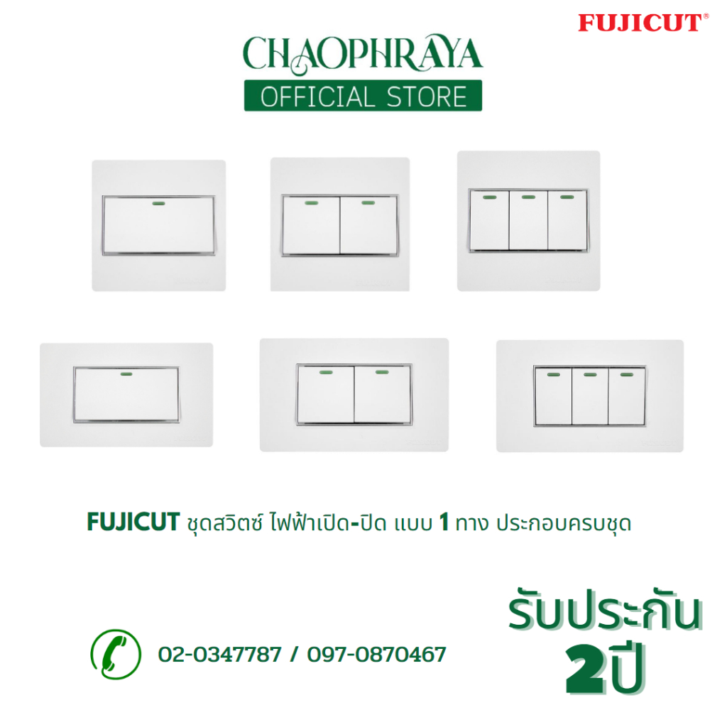 FUJICUT ชุดสวิตซ์ ไฟฟ้าเปิด-ปิด แบบ 1 ทาง ประกอบครบชุด