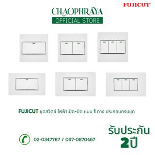FUJICUT ชุดสวิตซ์ ไฟฟ้าเปิด-ปิด แบบ 1 ทาง ประกอบครบชุด