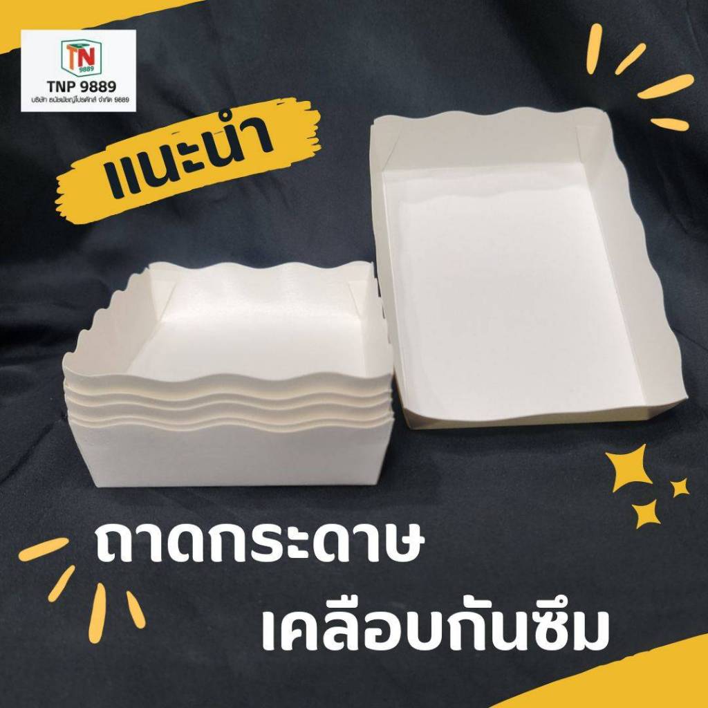 ถาดกระดาษ ถาดขนมปังปิ้ง Food grade 100 ใบ/แพ็ค ขนาด 3.9"x5.7"