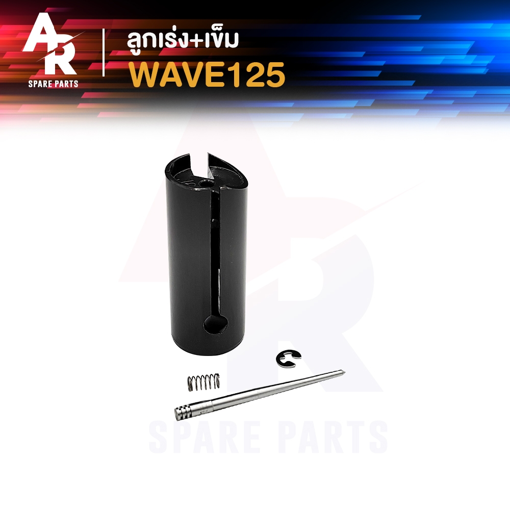 ลูกเร่งคาบู + เข็ม HONDA - WAVE125 เวฟ125 ลูกเร่งคาร์บู