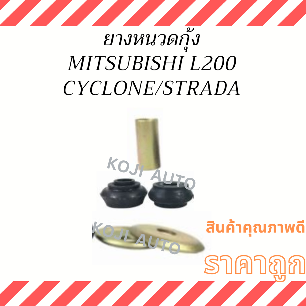 ยางหนวดกุ้ง MITSUBISHI L200 CYCLONE/ STRADA มิตซูบิชิ แอล 200  ไซโคลน/ สตราด้า ( 1 ชุด )