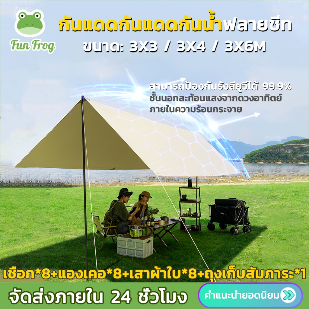 Fun Frog ฟลายชีท ผ้าใบ 3x3 3x4 3x6 เต้นท์แคมปิ้ง อุปกรณ์เดินป่าตั้งแคมป์ กันแดด กันฝน ฟรายชีท แถมฟรีถุงใส