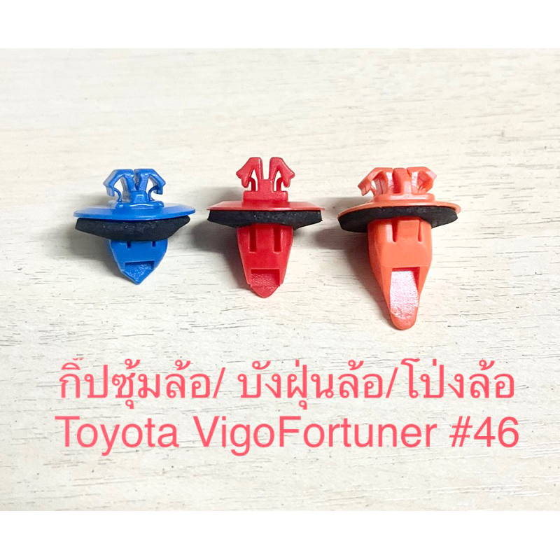 กิ๊ปซุ้มล้อ / บังฝุ่นล้อ / โป่งล้อ Toyota Vigo Fortuner (10ตัว ต่อชุด)