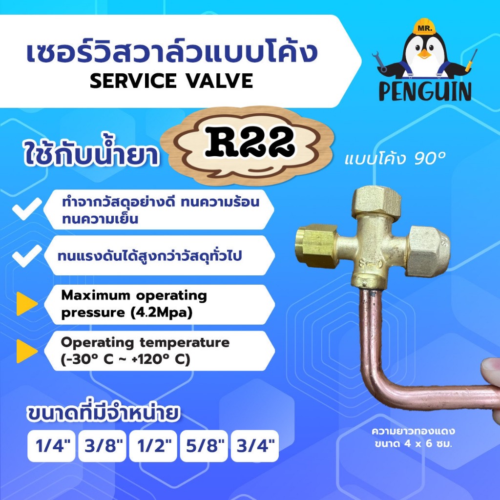 เซอร์วิสวาวล์ โค้ง 1/4" 3/8" 1/2" 5/8" 3/4" 7/8" ใช้กับน้ำยา R22 ยี่ห้อ PQ