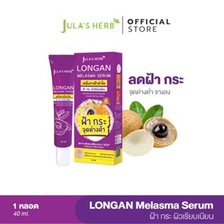 [ลดฝ้ากระ] Jula's Herb จุฬาเฮิร์บ เซรั่มทาฝ้าลำไย แบบหลอด 40 ml. 1 หลอด