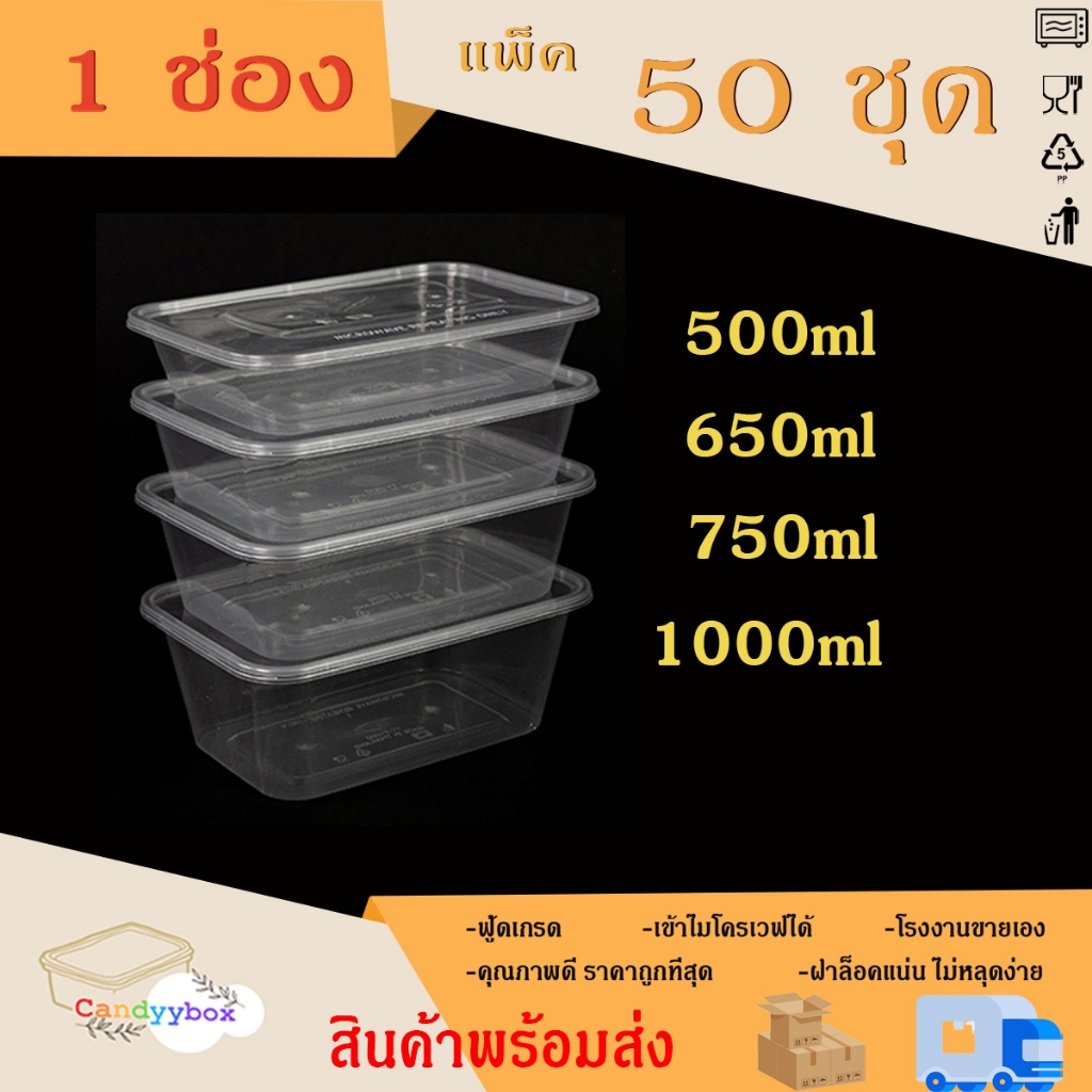 กล่องเหลี่ยมใส่อาหารพลาสติกสีใสขนาด500/650/750/1000ml ( แบบแพ็ค50ชุด ) กล่อง+ฝา สินค้าพร้อมส่ง