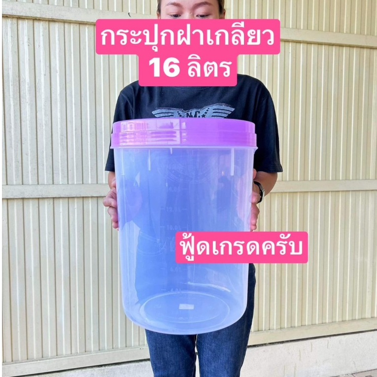 ขนาด16 และ 18ลิตร ครับ กระปุกใหญ่  กระปุกพลาสติก  ฟู้ดเกรด  ฝาเกลียว  ถังข้าวสาร  ถังใส่หัวอาหารสัตว์ ถังใส่ข้าวสาร