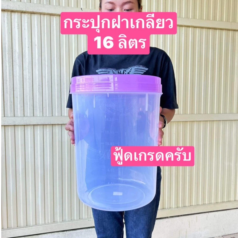 ขนาด16 และ 18ลิตร ครับ กระปุกใหญ่ กระปุกพลาสติก ฟู้ดเกรด ฝาเกลียว ถังข้าวสาร ถังใส่หัวอาหารสัตว์ ถังใส่ข้าวสาร