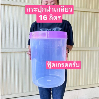 ขนาด16 และ 18ลิตร ครับ กระปุกใหญ่ กระปุกพลาสติก ฟู้ดเกรด ฝาเกลียว ถังข้าวสาร ถังใส่หัวอาหารสัตว์ ถังใส่ข้าวสาร