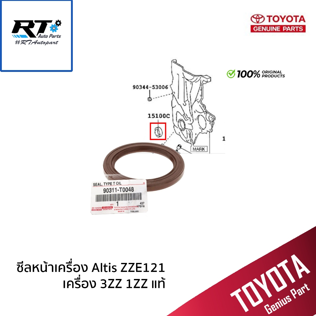 TOYOTA ซิลคอหน้า Altis ZZE121 1.6 1.8 เครื่อง 1ZZ 3ZZ Camry ACV30 ACV40 1AZ 2AZ แท้ /  90311-T0048