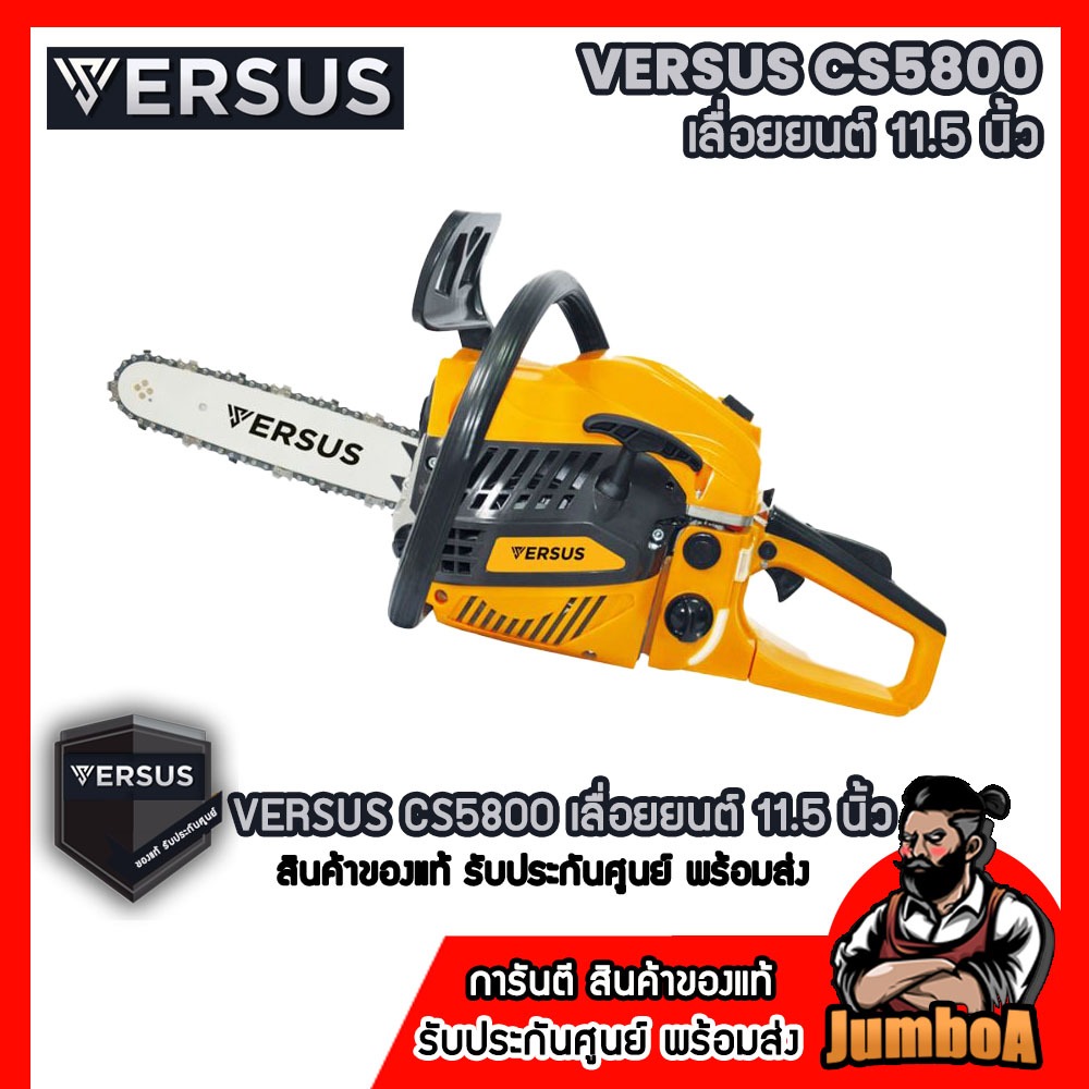VERSUS CS5800 เลื่อยโซ่ยนต์ 11.5 นิ้ว ของแท้ รับประกันศูนย์ พร้อมส่ง