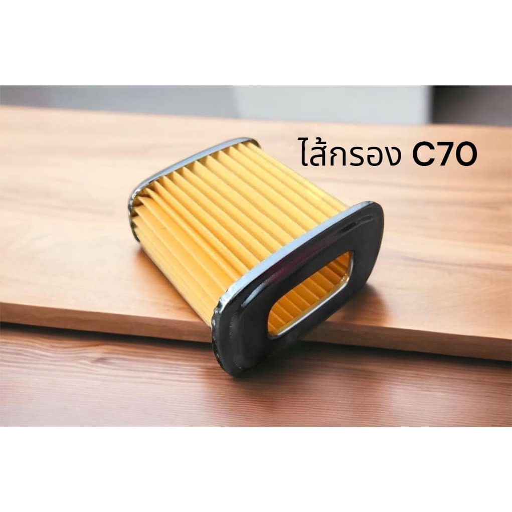 ไส้กรอง C70 C700 C900 แบบแท้