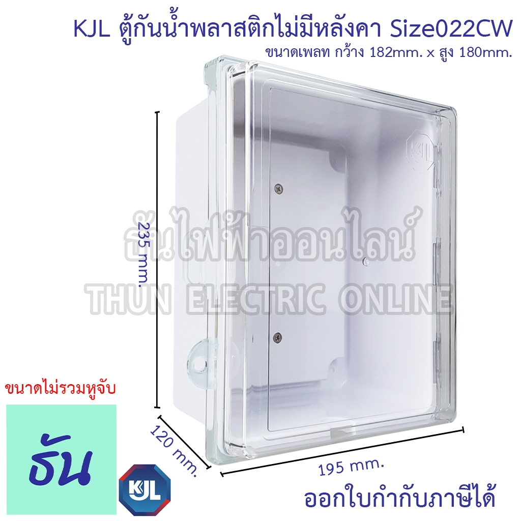 KJL KAPW 022CW ตู้กันน้ำพลาสติกไม่มีหลังคา(ฝาใส) สีขาว ตู้คอนโทรล ธันไฟฟ้า