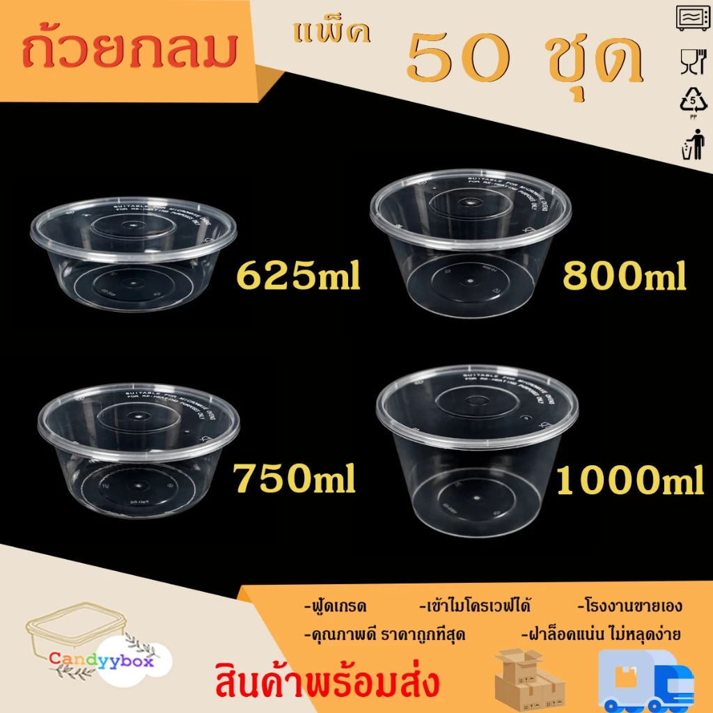 ถ้วยกลมใสพลาสติกสีใสขนาด625/750/800/1000ml (แพ็ค 50 ชุด) ถ้วย+ฝา สินค้าพร้อมส่ง