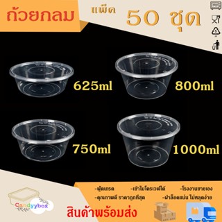 ถ้วยกลมใสพลาสติกสีใสขนาด625/750/800/1000ml (แพ็ค 50 ชุด) ถ้ว…