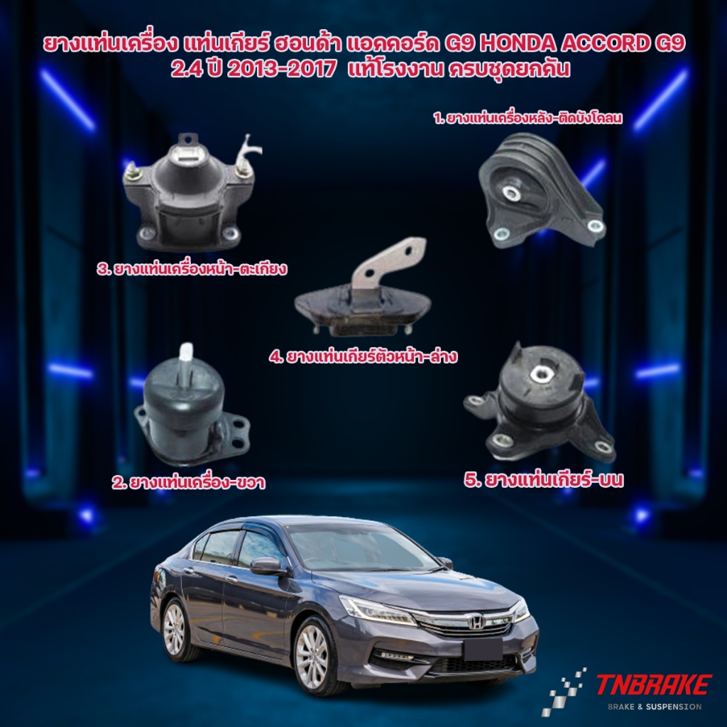 สุดคุ้ม!!! แท้ยกชุดยางแท่นเครื่อง-แท่นเกียร์ ฮอนด้าแอคคอร์ด HONDA ACCORD G9 ปี 2013-2018 เครื่อง 2.4