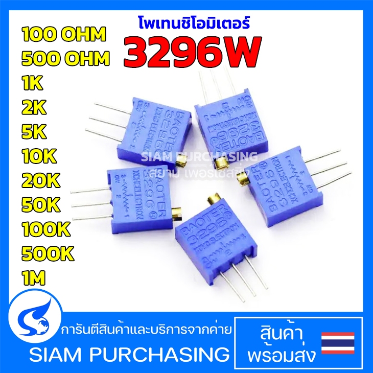Potentiometer Variable 3296W 100OHM 500OHM 1K 2K 5K 10K 20K 50K 100K 500K 1M โพเทนชิโอมิเตอร์ ตัวต้า