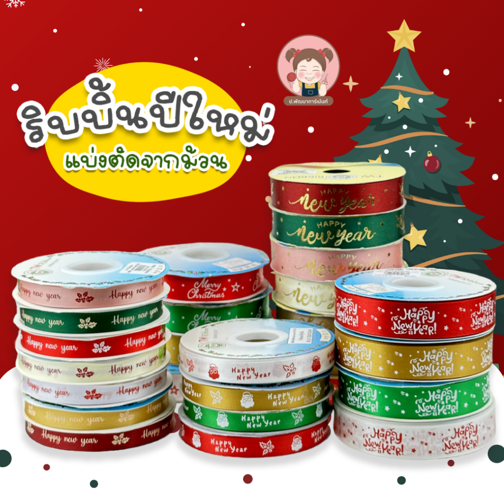 [แบ่งตัดจากม้วน] ริบบิ้น ริบบิ้นแฟนซี ริบบิ้นปีใหม่