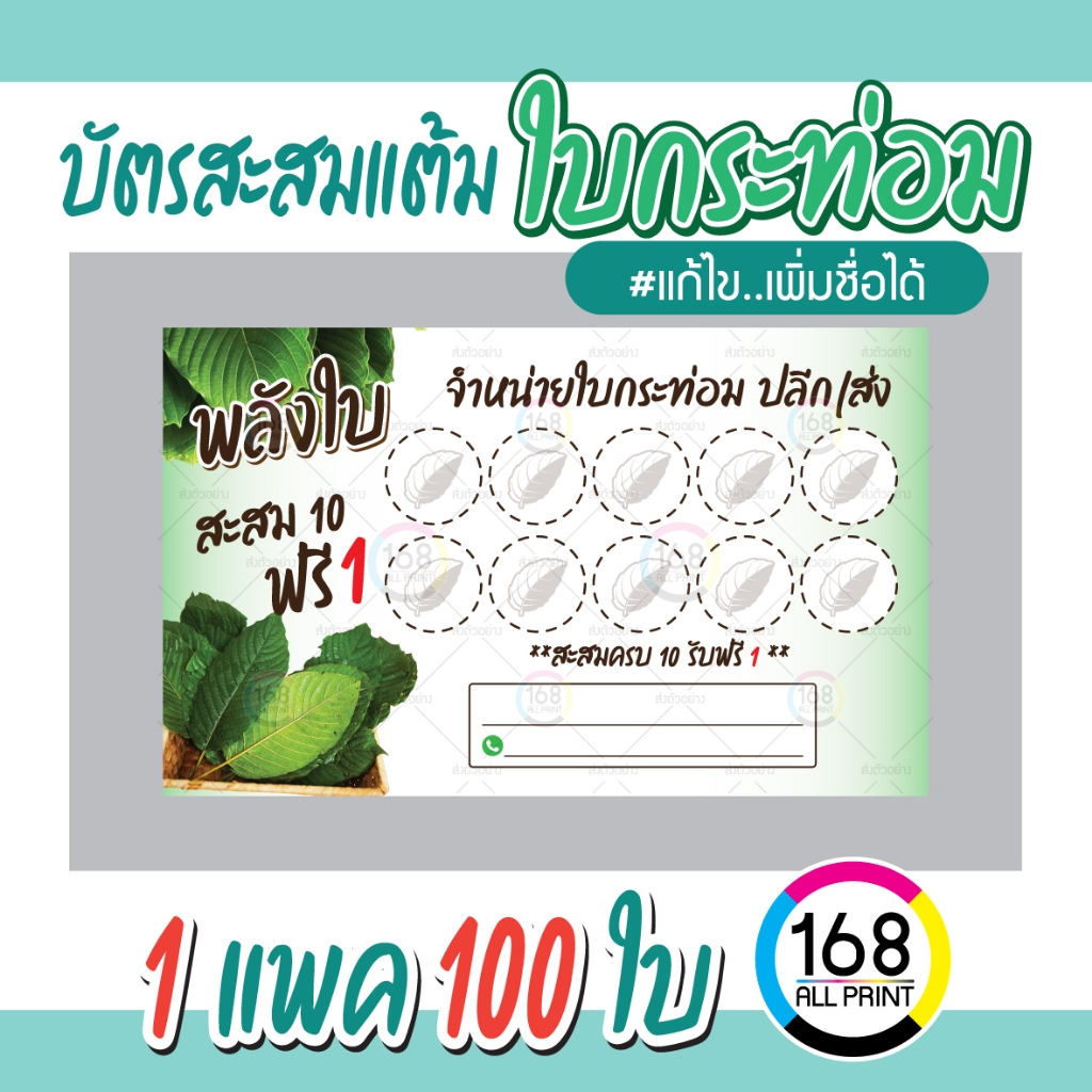 (P-015) บัตรสะสมแต้ม ใบกระท่อม 100ใบ [เพิ่มชื่อได้]