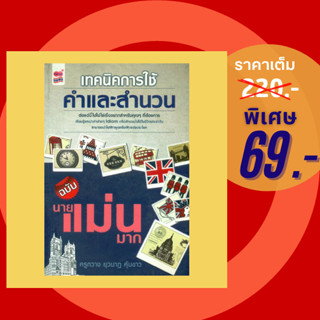 (69 บาท) หนังสือภาษา เทคนิคการใช้คำและสำนวน ฉบับ นายแม่นมาก