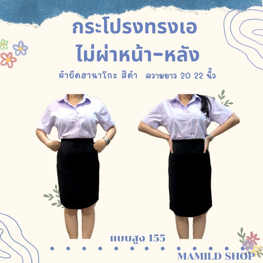 กระโปรงทรงเอไม่ผ่า กระโปรงนักศึกษา ยาว 16 - 24 ผ้าฮานาโกะสีดำ [เอว 33-44] - รูปที่ 3