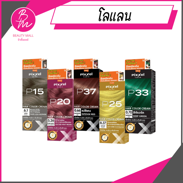 โลแลน พิกเซล คัลเลอร์ ครีม ;เฉดสีแฟชั่น