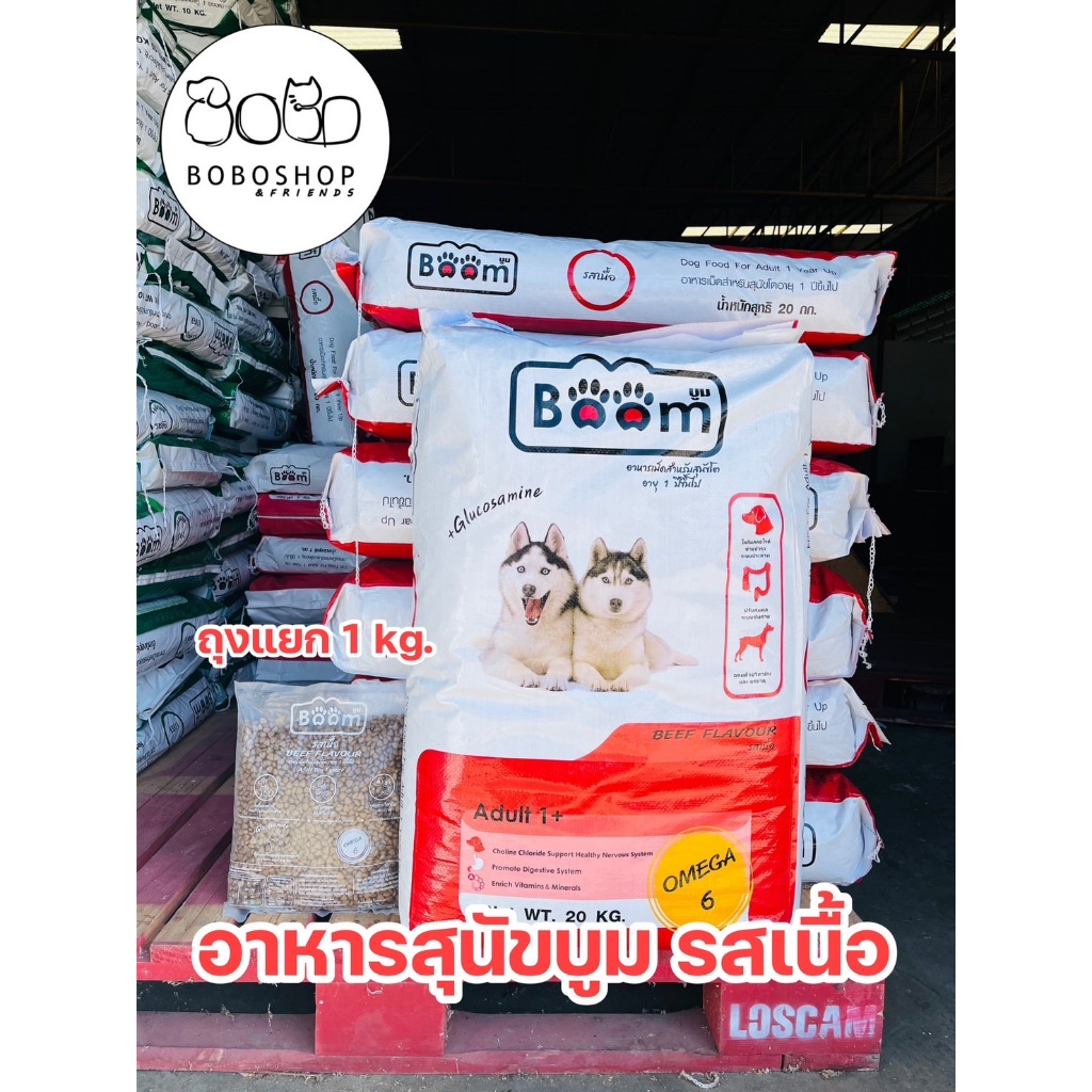 อาหารหมาบูม รสเนื้อ อาหารสุนัขบูม  ชนิดถุงแยก 1กิโลกรัม