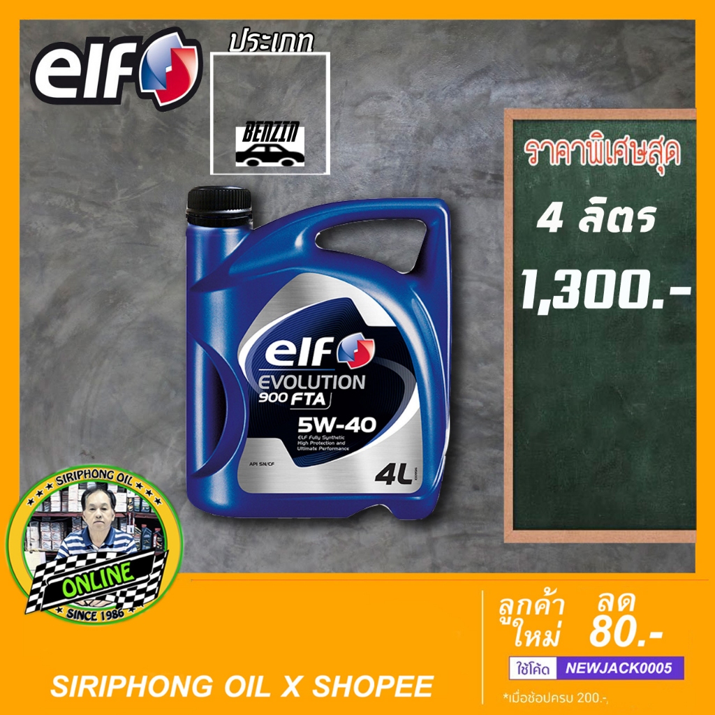 น้ำมันเครื่อง Elf Evolution 900 FTA 5W-40 (4-5L) API SN