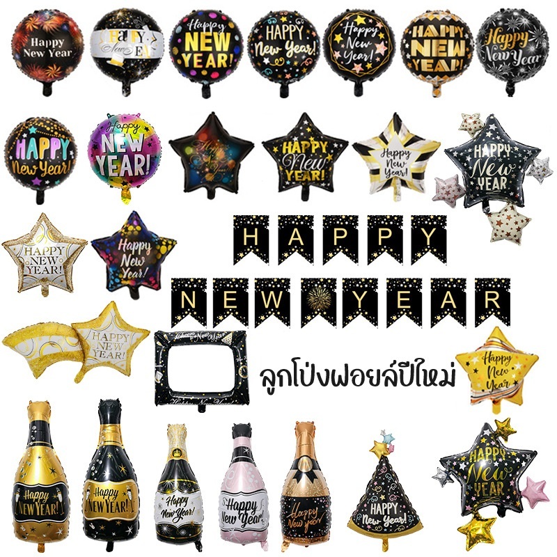 พร้อมส่ง ลูกโป่งปีใหม่ 2026 Happy new year 2026