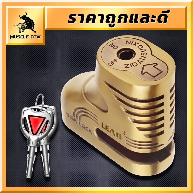 MUSCLE COW กุญแจล็อคดิสเบรค มอเตอร์ไซค์ Lock Disc ล็อคมอเตอร์ไซค์ ล็อคดิส มอเตอร์ไซด์ บ้านและบิ๊กไบค์ ทุกรุ่น