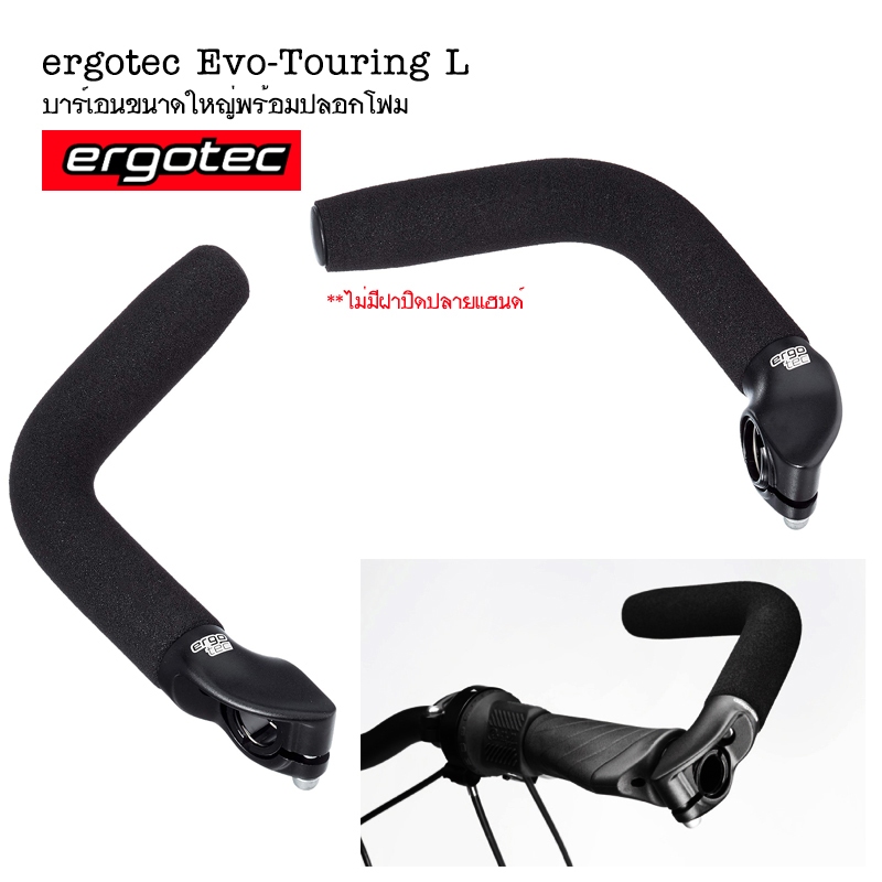 ergotec Evo Touring L Bar End บาร์เอนพร้อมปลอกโฟม สำหรับจักรยานทัวร์ริ่ง ขนาดใหญ่ จับถนัด ปรับองศาได้ตามต้องการ