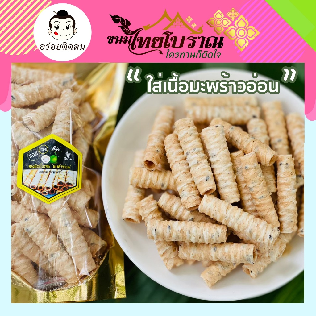 ทองม้วนเนื้อมะพร้าวอ่อน 70 กรัม ใส่เนื้อมะพร้าวอ่อนแท้ในแป้งทองม้วน หอม กรอบ อร่อย เป็นทองม้วนที่ไม่เหมือนใคร