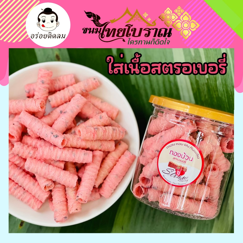 ทองม้วนเนื้อสตรอเบอรี่ (กระปุก) 120 กรัม