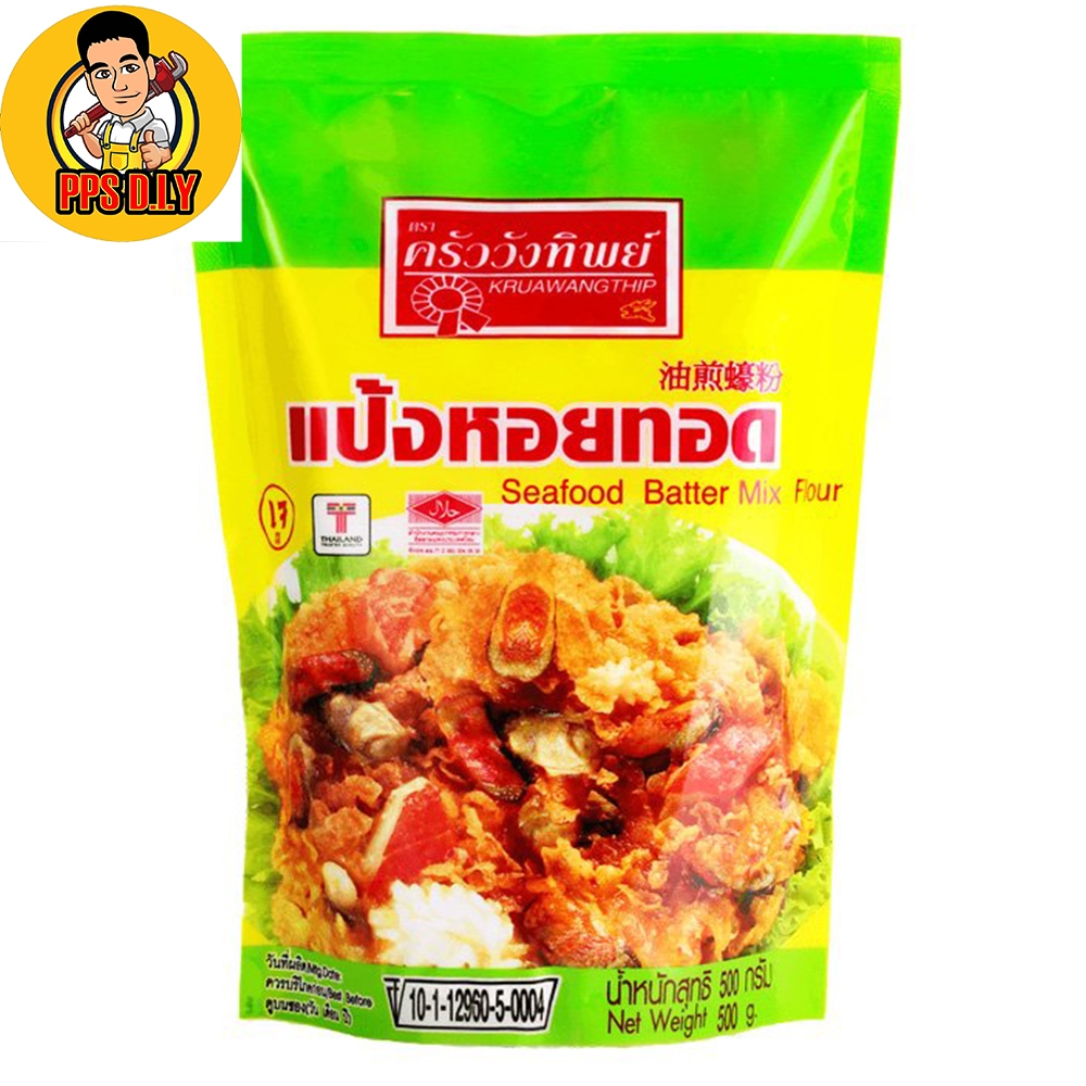 🔻แป้งหอยทอด ครัววังทิพย์ 500กรัม🔻เหมาะสำหรับท่านที่อยากลองใช้ปริมาณกำลังดี