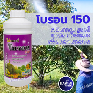 โฟแมกซ์ โบรอน150_1L(สินค้าผลิตใหม่✅ของแท้)แตกตาดอก,ดอกสมบูรณ…