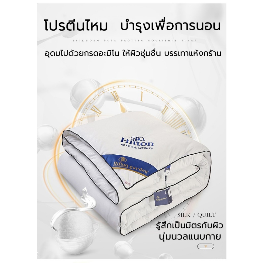 Hiltonแท้ ผ้านวม ผ้าห่มโรงแรม ไส้ผ้าไหม100% เกรดโรงแรม5ดาว มีบางๆ/หนา 5ฟุต 6ฟุต 7ฟุต Blanket นุ่มเย็นเนียน ไส้ผ้านวม - รูปที่ 4