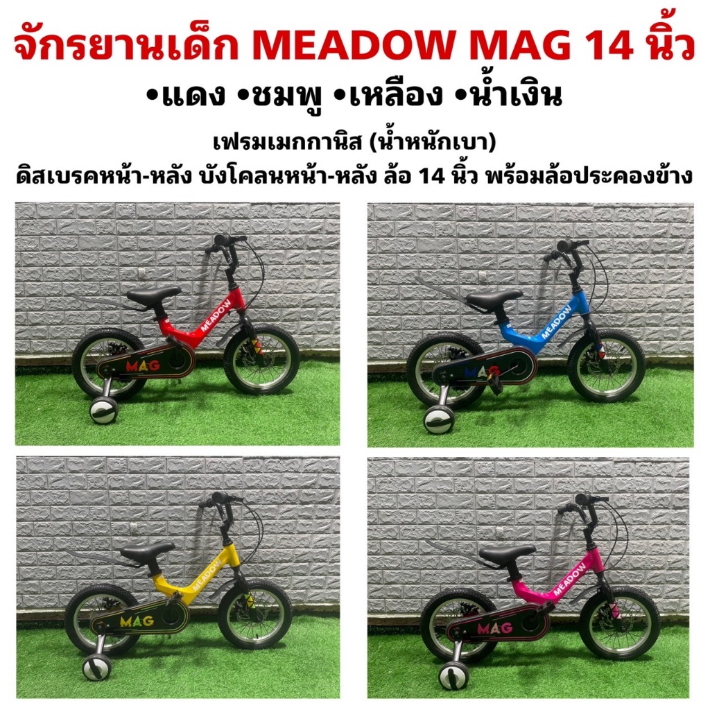 จักรยานเด็ก MEADOW MAG 14 นิ้ว