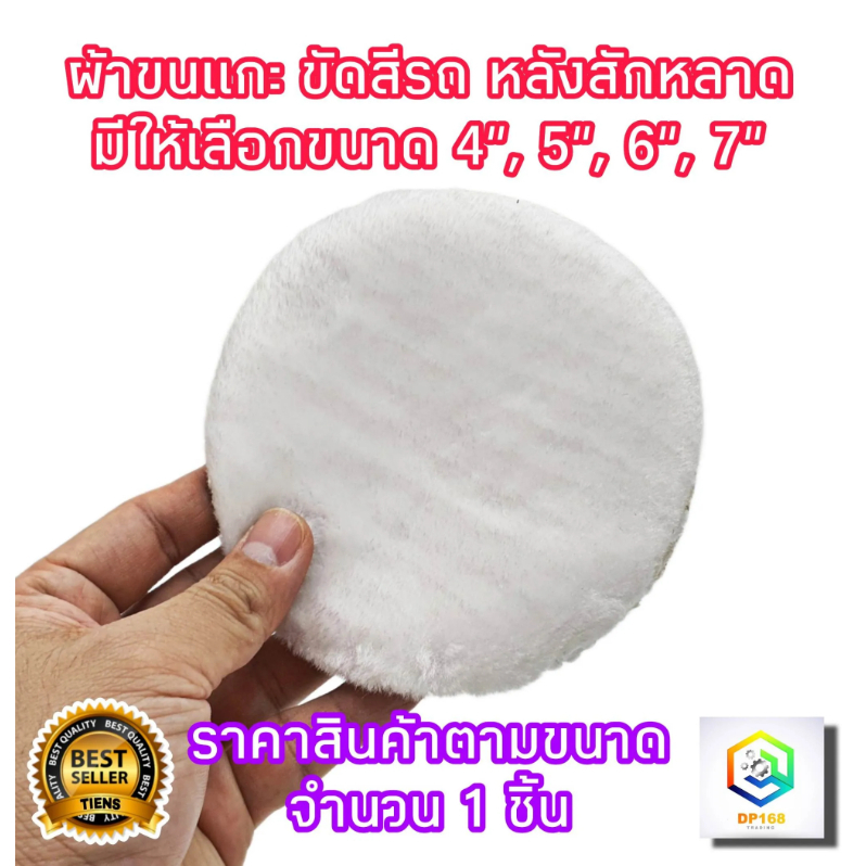 ผ้าขนแกะขัดเงา ขนยาว 1 ชิ้น ให้เลือก ขนาด 4, 5, 6, 7 นิ้ว ขัดลบรอยขีดข่วน ผ้าขัดเงารถ ขนนุ่มหนาไม่ทิ้งรอย ล้างใช้ใหม่ได้