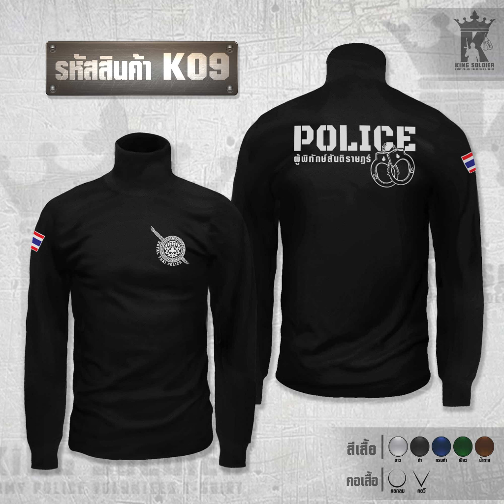 K09 เสื้อซับในตำรวจ คอเต่า(แขนยาว)