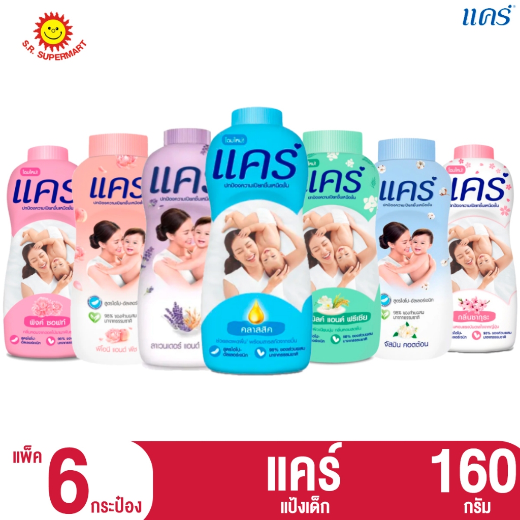 [1 แพ็ค]แป้งแคร์ รุ่นแพ็ค 6 สุดคุ้ม ขนาด 160 กรัม