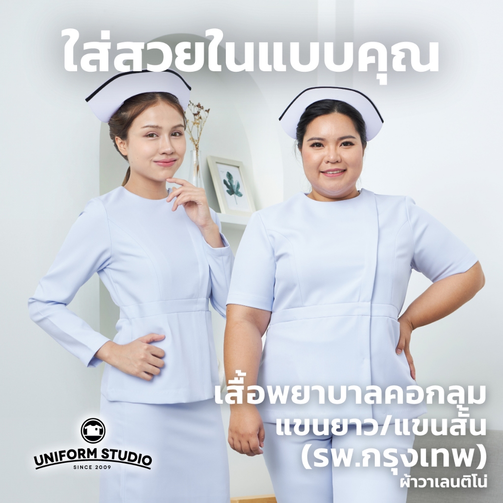 Uniform Studio เสื้อพยาบาลหญิงแขนสั้น/แขนยาว คอกลม (รพ.กรุงเทพ) (เฉพาะเสื้อ)