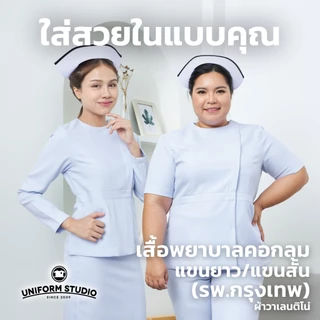 Uniform Studio เสื้อพยาบาลหญิงแขนสั้น/แขนยาว คอกลม (รพ.กรุงเทพ) (เฉพาะเสื้อ)