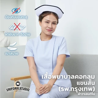 Uniform Studio เสื้อพยาบาลหญิงแขนสั้น/แขนยาว คอกลม (รพ.กรุงเทพ) (เฉพาะเสื้อ)