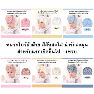 หมวกเด็กแรกเกิด โบว์ใหญ่สำหรับเด็กอายุ 0-18 เดือน ผ้าคลุมหัวเด็ก ผ้าฝ้าย เครื่องประดับสำหรับเด็ก