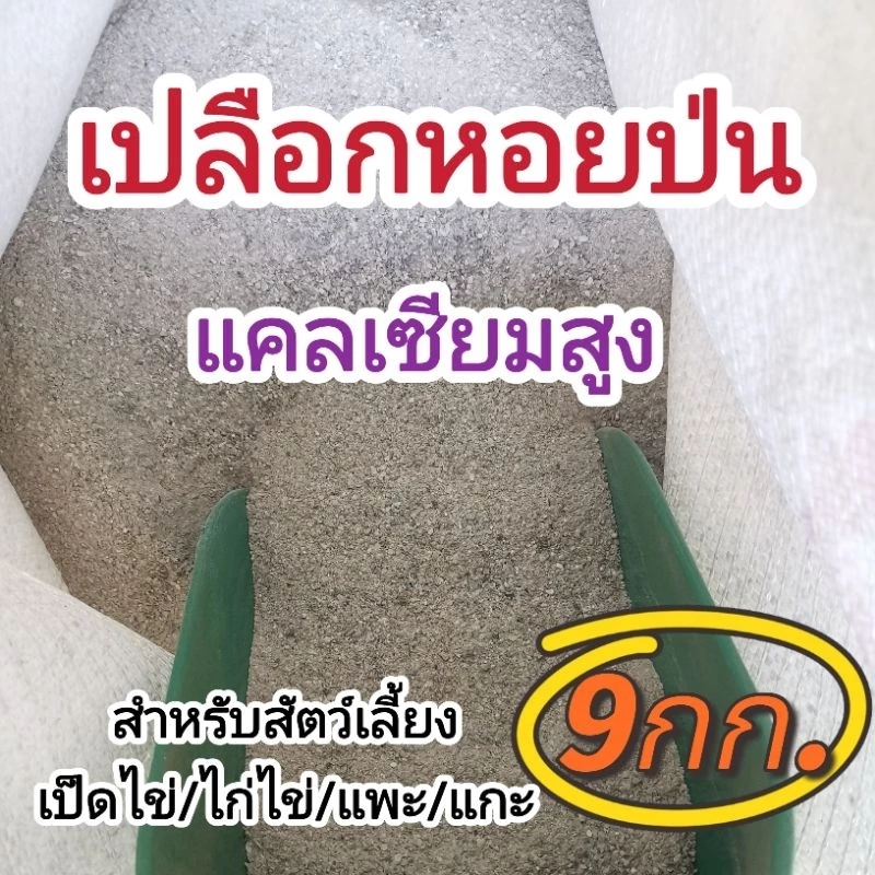 เปลือกหอยป่น แคลเซียมสูงสำหรับสัตว์ (ถุง9kg.)