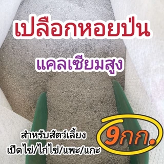 เปลือกหอยป่น​ แคลเซียมสูง​สำหรับสัตว์​ (ถุง​9kg.)​